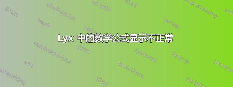 Lyx 中的数学公式显示不正常