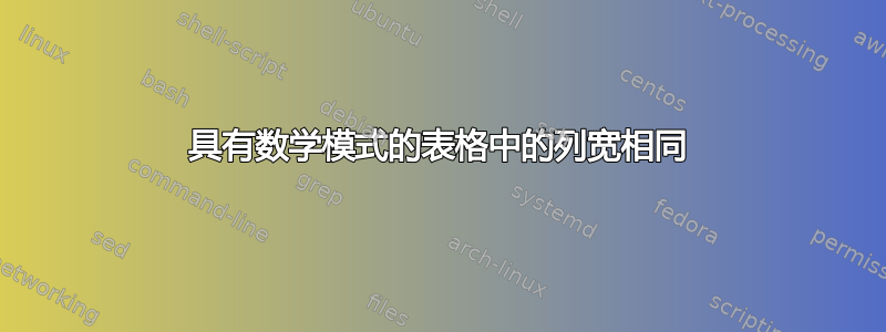 具有数学模式的表格中的列宽相同