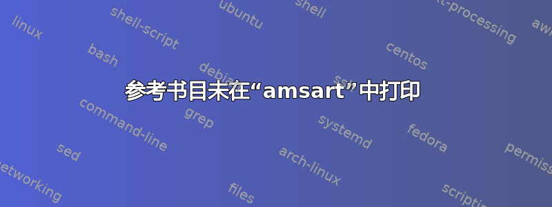 参考书目未在“amsart”中打印