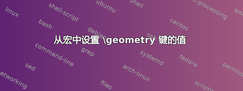 从宏中设置 \geometry 键的值