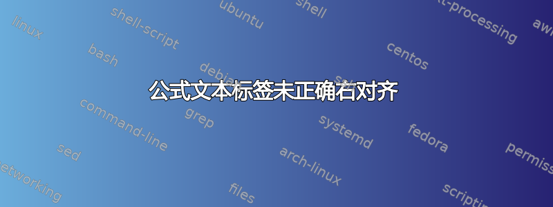 公式文本标签未正确右对齐