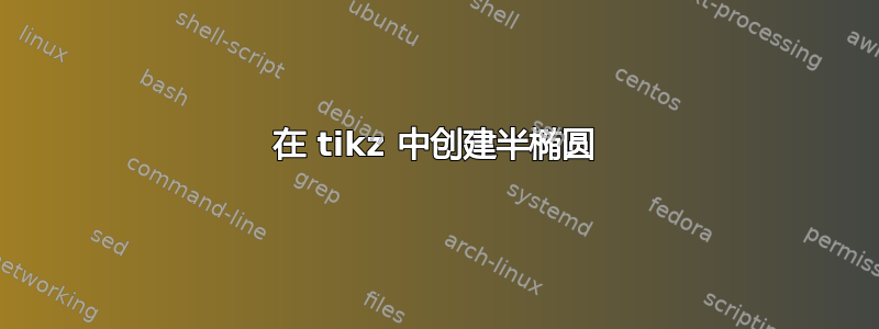 在 tikz 中创建半椭圆