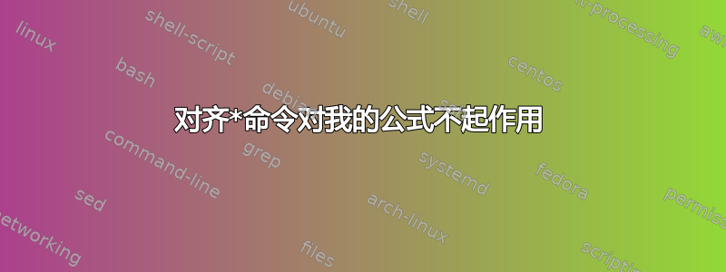 对齐*命令对我的公式不起作用