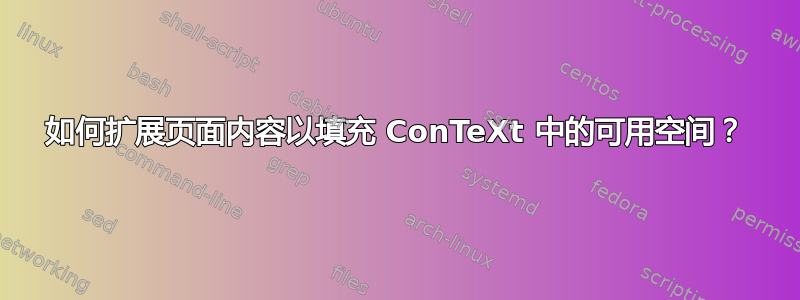 如何扩展页面内容以填充 ConTeXt 中的可用空间？