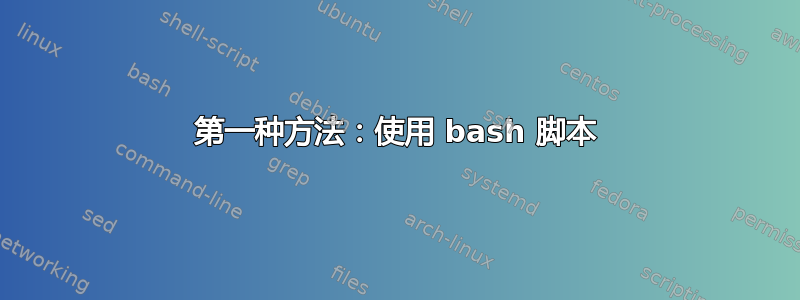 第一种方法：使用 bash 脚本