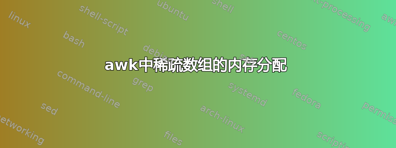 awk中稀疏数组的内存分配