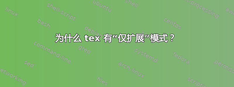 为什么 tex 有“仅扩展”模式？