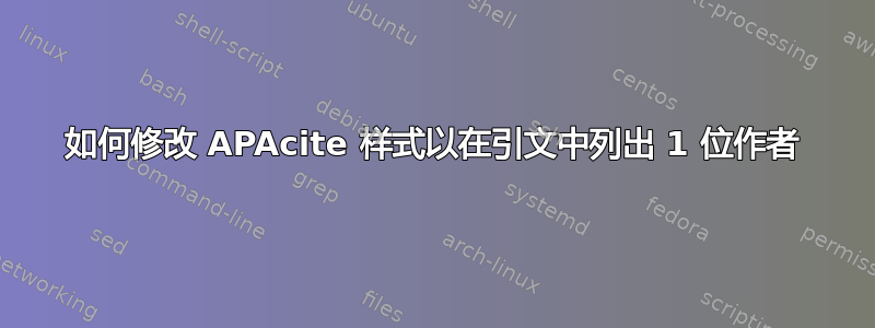 如何修改 APAcite 样式以在引文中列出 1 位作者