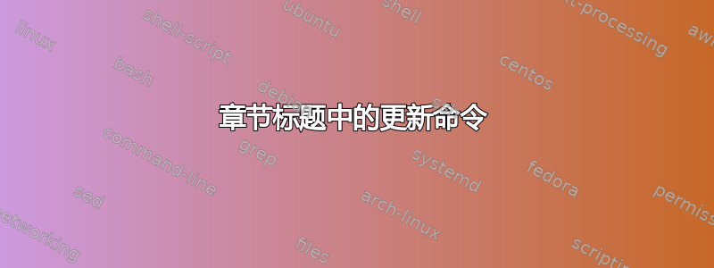 章节标题中的更新命令