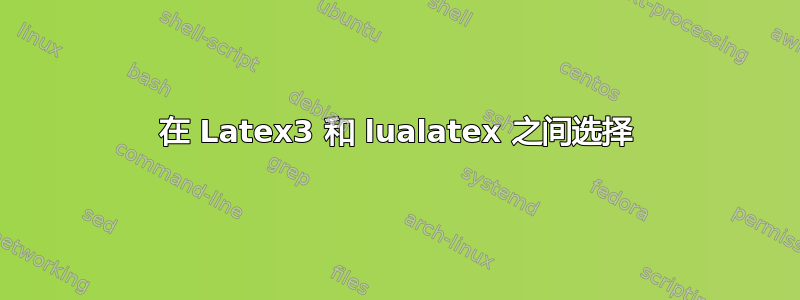 在 Latex3 和 lualatex 之间选择