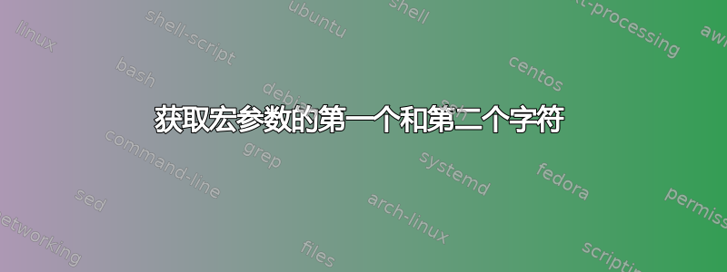 获取宏参数的第一个和第二个字符