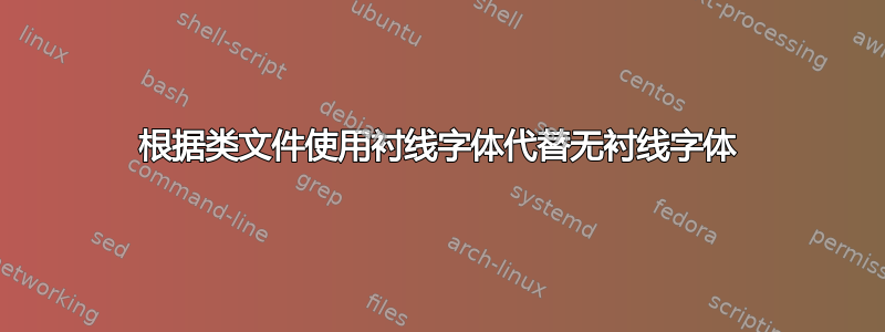 根据类文件使用衬线字体代替无衬线字体