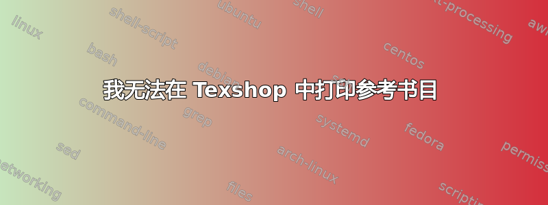 我无法在 Texshop 中打印参考书目