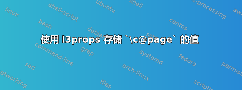 使用 l3props 存储 `\c@page` 的值