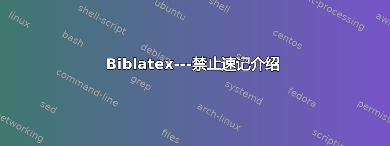 Biblatex---禁止速记介绍