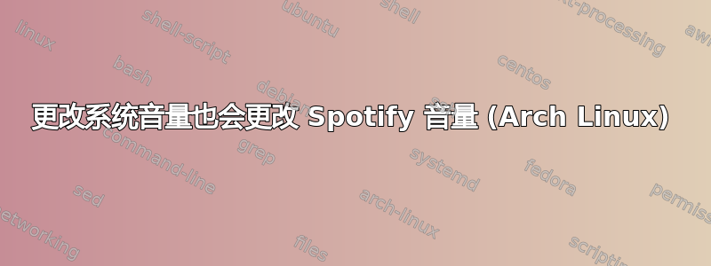 更改系统音量也会更改 Spotify 音量 (Arch Linux)