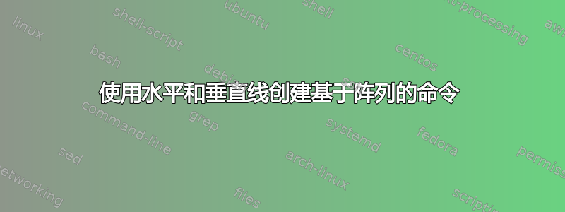 使用水平和垂直线创建基于阵列的命令