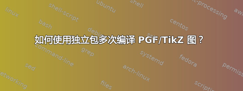 如何使用独立包多次编译 PGF/TikZ 图？