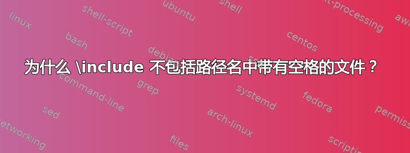 为什么 \include 不包括路径名中带有空格的文件？