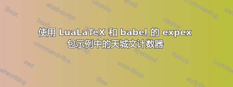 使用 LuaLaTeX 和 babel 的 expex 包示例中的天城文计数器