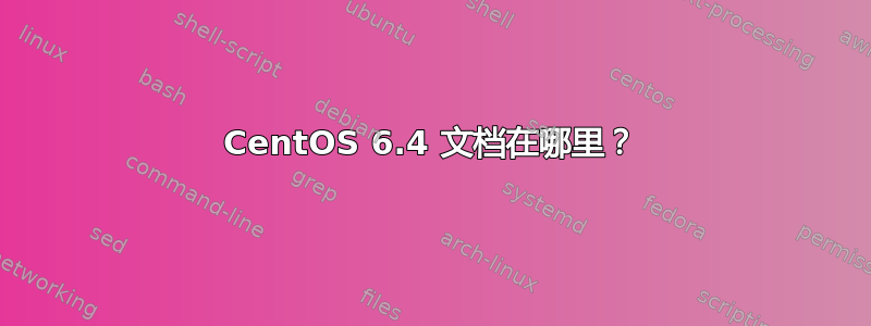 CentOS 6.4 文档在哪里？