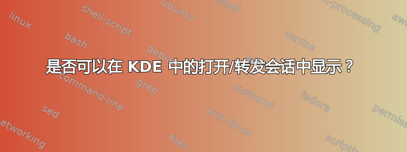 是否可以在 KDE 中的打开/转发会话中显示？