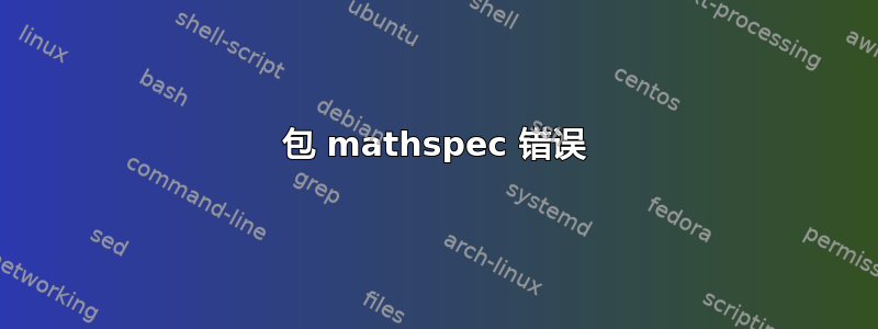 包 mathspec 错误