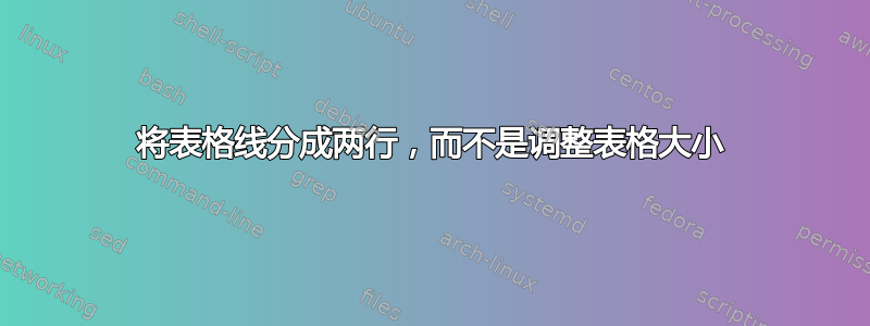 将表格线分成两行，而不是调整表格大小