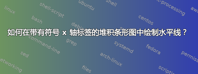 如何在带有符号 x 轴标签的堆积条形图中绘制水平线？