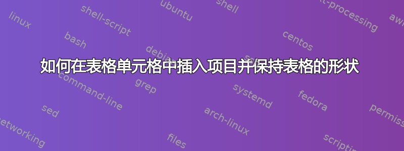 如何在表格单元格中插入项目并保持表格的形状