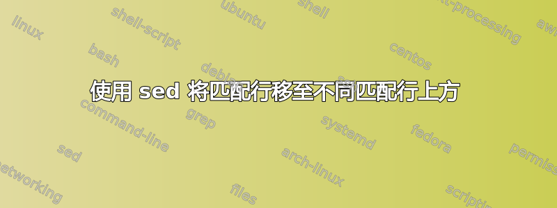 使用 sed 将匹配行移至不同匹配行上方