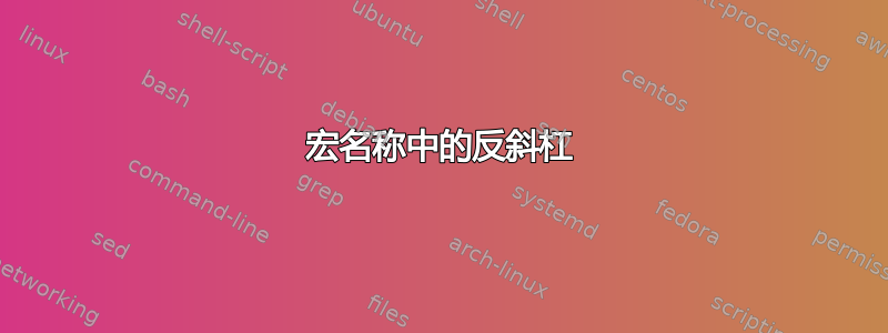 宏名称中的反斜杠