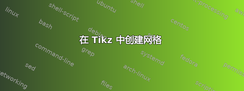 在 Tikz 中创建网格