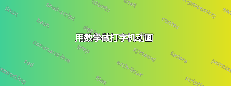 用数学做打字机动画