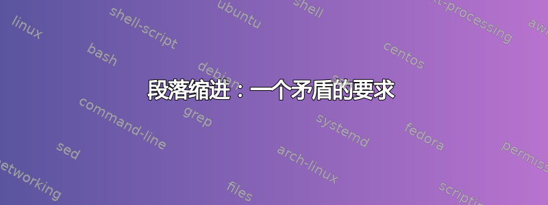 段落缩进：一个矛盾的要求