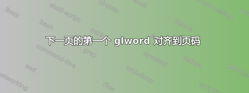 下一页的第一个 glword 对齐到页码