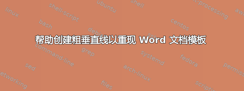 帮助创建粗垂直线以重现 Word 文档模板