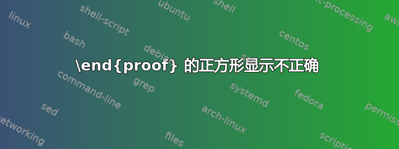 \end{proof} 的正方形显示不正确