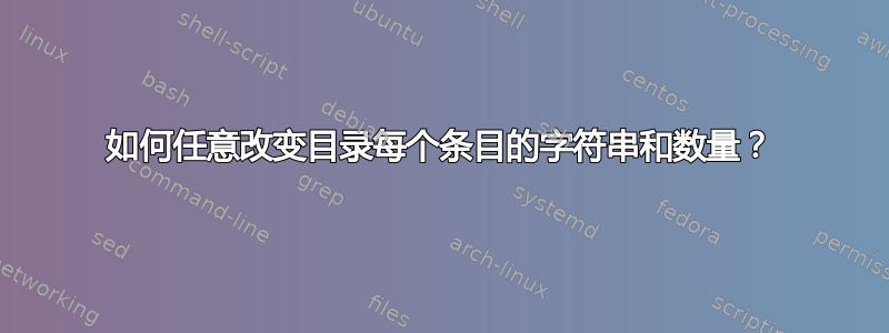 如何任意改变目录每个条目的字符串和数量？