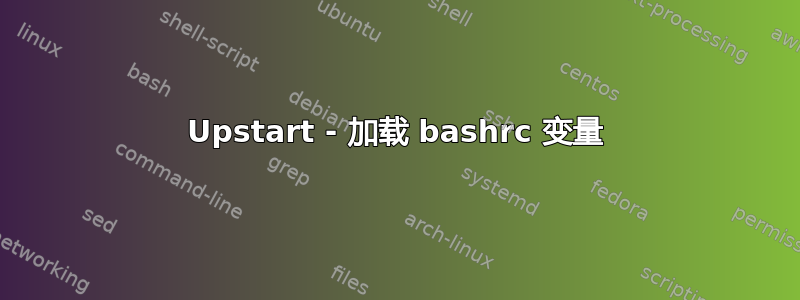 Upstart - 加载 bashrc 变量