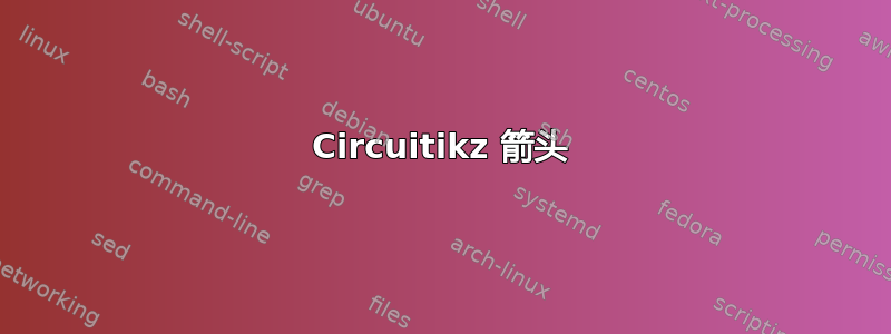 Circuitikz 箭头