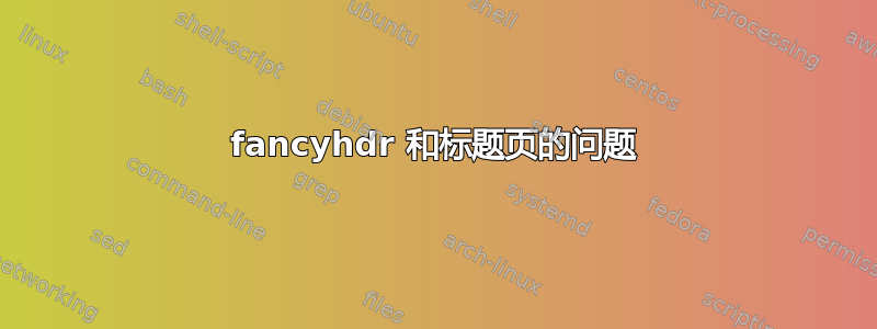 fancyhdr 和标题页的问题