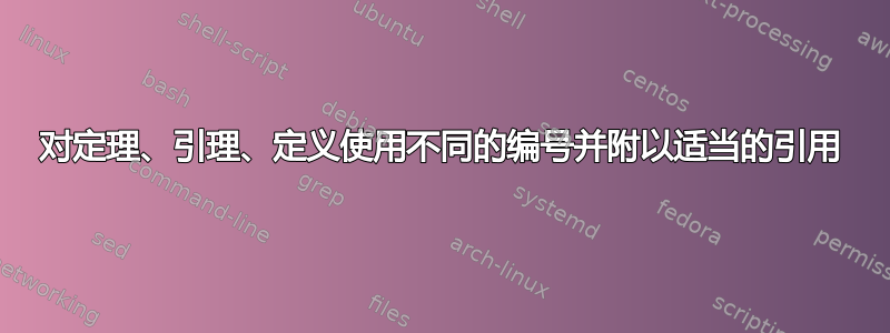 对定理、引理、定义使用不同的编号并附以适当的引用