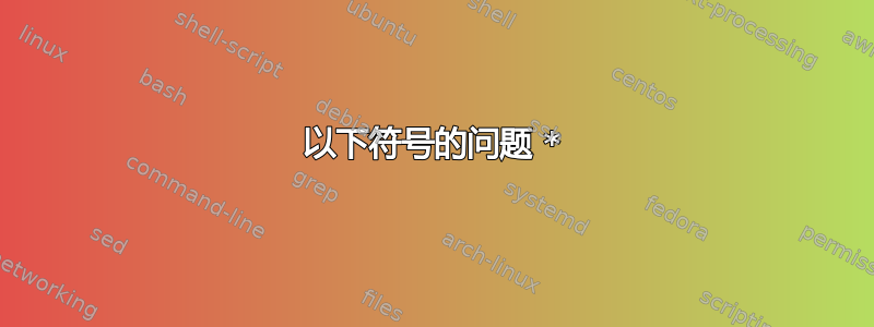 以下符号的问题 *