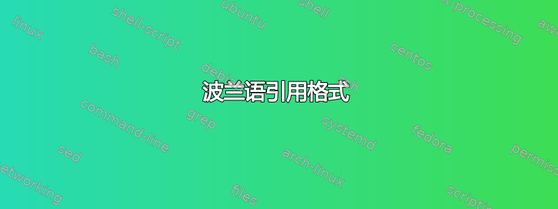 波兰语引用格式