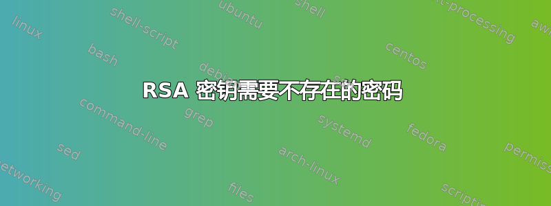 RSA 密钥需要不存在的密码