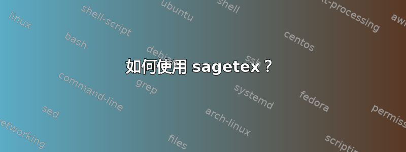 如何使用 sagetex？