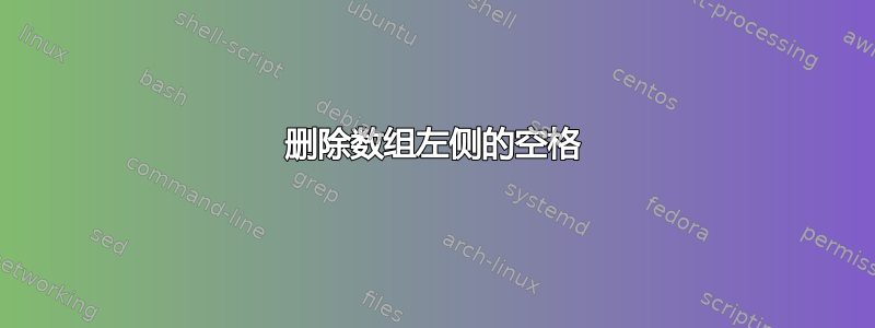 删除数组左侧的空格