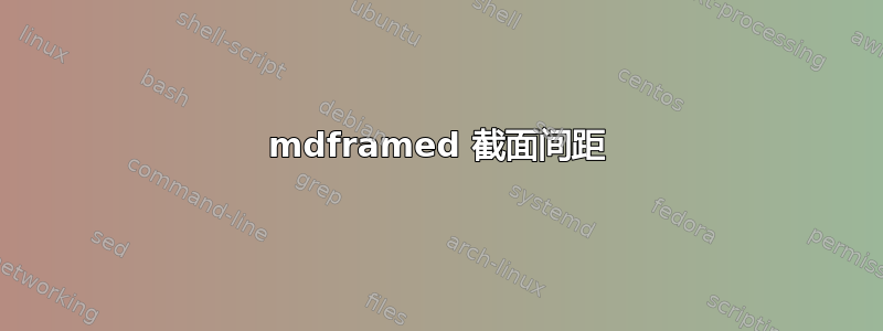 mdframed 截面间距