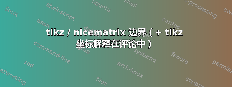 tikz / nicematrix 边界（+ tikz 坐标解释在评论中）